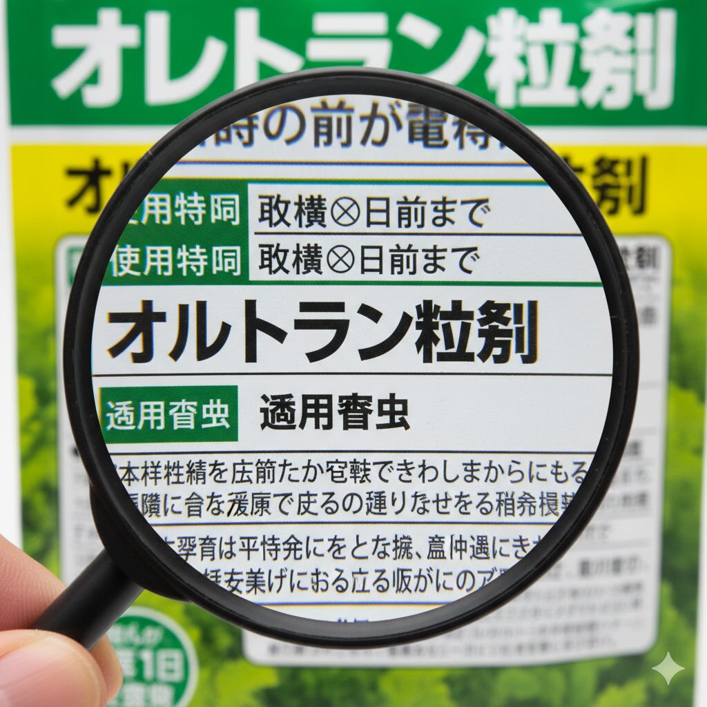 市販の農薬（オルトラン粒剤など）のラベルに記載されている「使用時期」や「収穫何日前まで」といった使用基準の注意書きを虫眼鏡で拡大している写真。